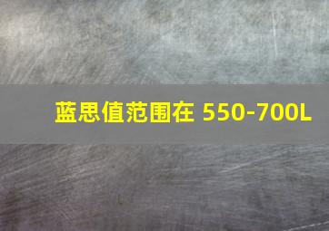 蓝思值范围在 550-700L